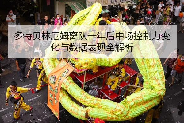 多特贝林厄姆离队一年后中场控制力变化与数据表现全解析