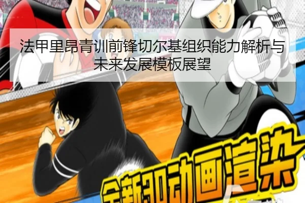 法甲里昂青训前锋切尔基组织能力解析与未来发展模板展望