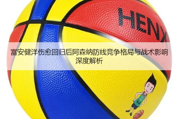 富安健洋伤愈回归后阿森纳防线竞争格局与战术影响深度解析